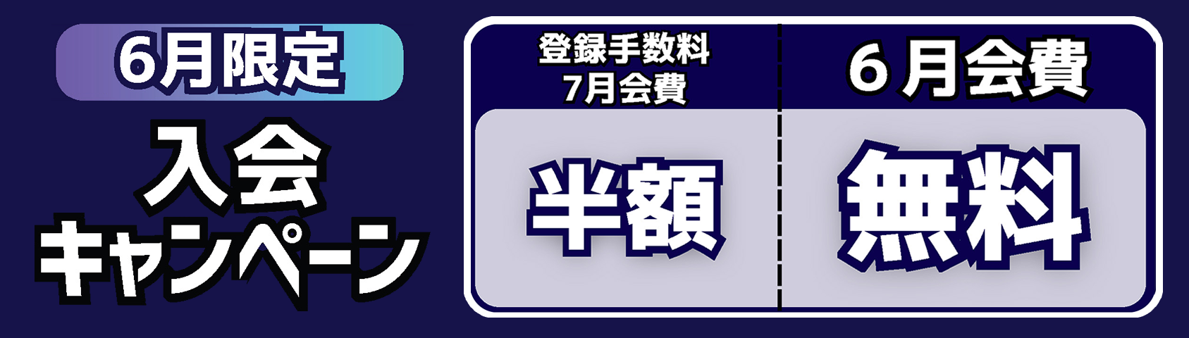 キャンペーン